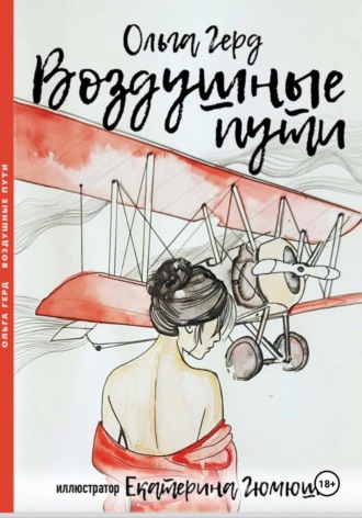Ольга Герд. Воздушные пути