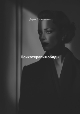 Дарья Владимировна Стрекалина. Психотерапия обиды