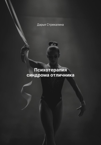 Психотерапия синдрома отличника. Дарья Владимировна Стрекалина