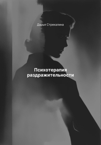 Дарья Владимировна Стрекалина. Психотерапия раздражительности