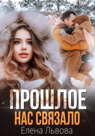 Елена Львова. Прошлое нас связало