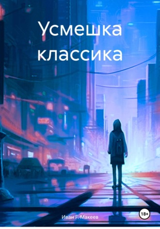 Иван Г. Макеев. Усмешка классика