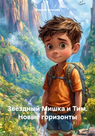 Звёздный Мишка и Тим. Новые горизонты. Марина Есипова