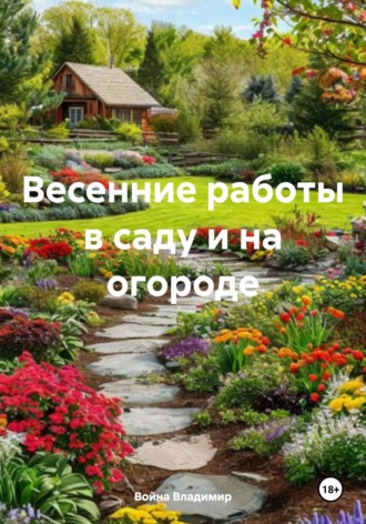 Война Владимир. Весенние работы в саду и на огороде