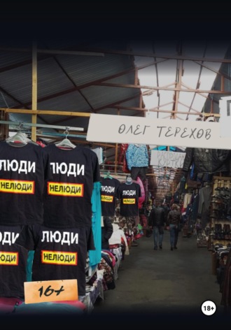 Олег Терехов. Люди нелюди