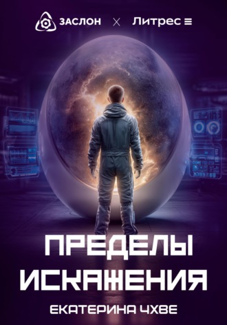 Екатерина Чхве. Пределы Искажения