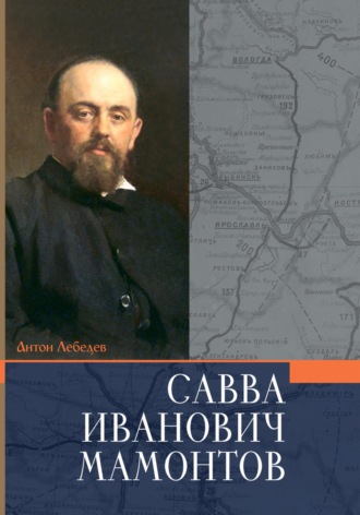 Мамонтов Савва Иванович. Антон Лебедев