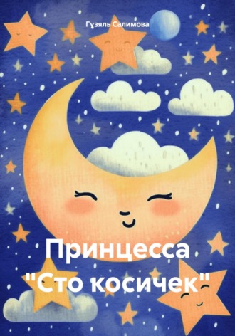 Гузяль Салимова. Принцесса «Сто косичек»