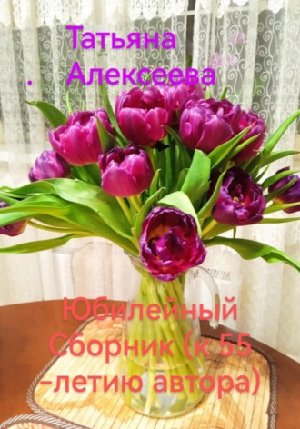 Юбилейный сборник (к 55-летию автора). 