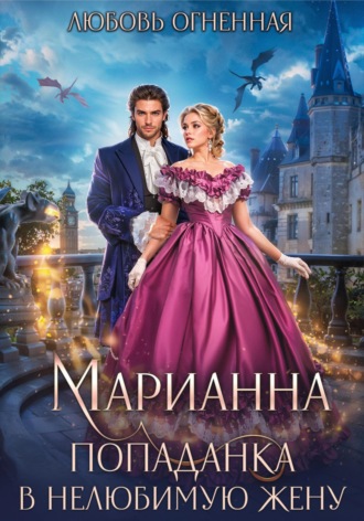 Дора Коуст (Любовь Огненная). Марианна. Попаданка в нелюбимую жену