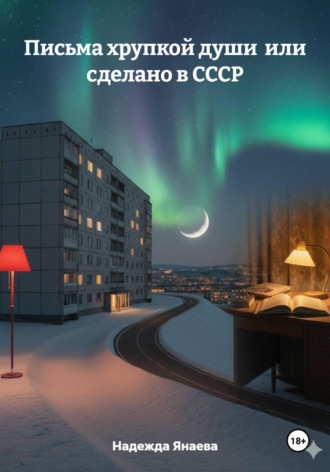 Надежда Янаева. Письма хрупкой души, или Сделано в СССР