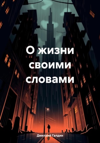 О жизни своими словами. Дмитрий Александрович Галдин