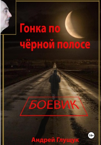Андрей Михайлович Глущук. Гонка по чёрной полосе