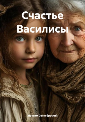 Максим Сентябрьский. Счастье Василисы