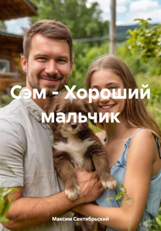 Максим Сентябрьский. Сэм – Хороший мальчик