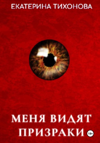 Меня видят призраки. 