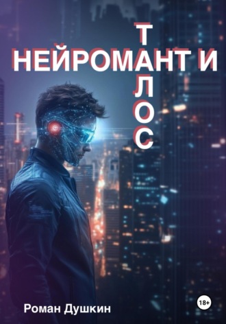 Роман Викторович Душкин. Нейромант и Талос