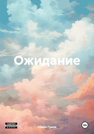 Семён Грила. Ожидание