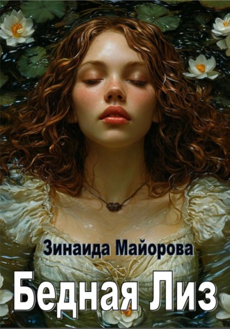 Зинаида Майорова. Бедная Лиз