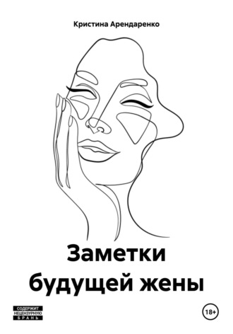 Кристина Сергеевна Арендаренко. Заметки будущей жены