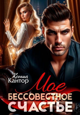 Мое бессовестное счастье. 