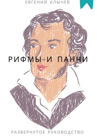 Рифмы и панчи. Евгений Клычев