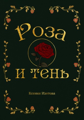 Ксения Изотова. Роза и Тень