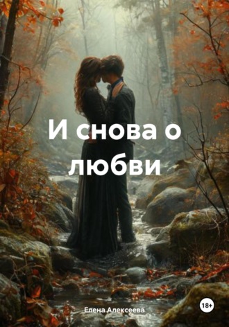 Елена Алексеева. И снова о любви