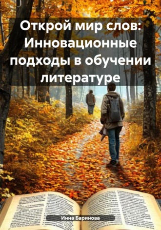 Инна Баринова. Открой мир слов: Инновационные подходы в обучении литературе