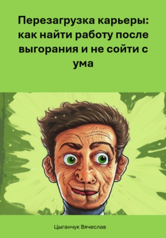 Перезагрузка карьеры: как найти работу после выгорания и не сойти с ума. Вячеслав Цыганчук