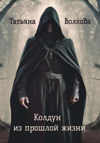Татьяна Волхова. Колдун из прошлой жизни