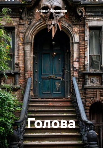 Алексей Филиппов. Голова