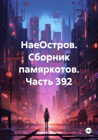 Сергей Ефимович Тиханов. НаеОстров. Сборник памяркотов. Часть 392