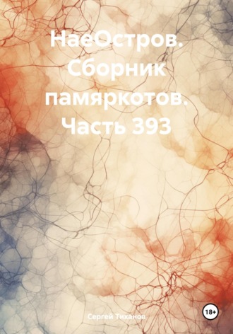 Сергей Ефимович Тиханов. НаеОстров. Сборник памяркотов. Часть 393