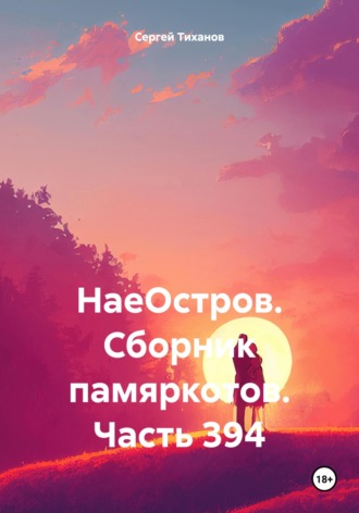 Сергей Ефимович Тиханов. НаеОстров. Сборник памяркотов. Часть 394