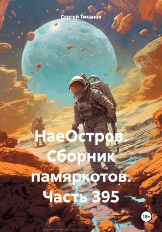 Сергей Ефимович Тиханов. НаеОстров. Сборник памяркотов. Часть 395