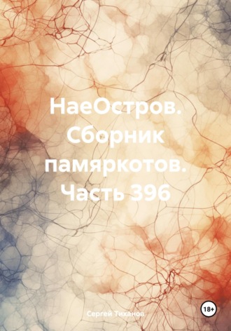 Сергей Ефимович Тиханов. НаеОстров. Сборник памяркотов. Часть 396