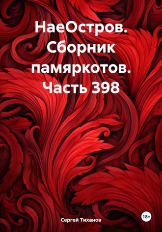 Сергей Ефимович Тиханов. НаеОстров. Сборник памяркотов. Часть 398