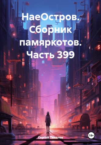 Сергей Ефимович Тиханов. НаеОстров. Сборник памяркотов. Часть 399
