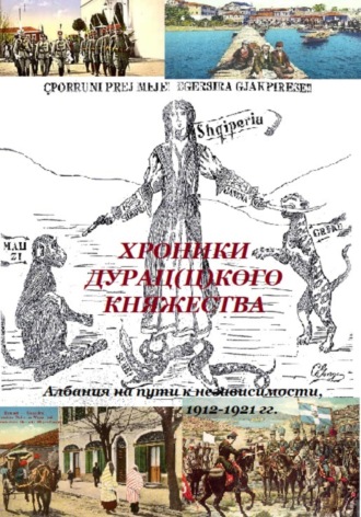 Олег Евгеньевич Царьков. Хроники дурац(ц)кого княжества (Албания на пути к независимости, 1912-1921 гг.)