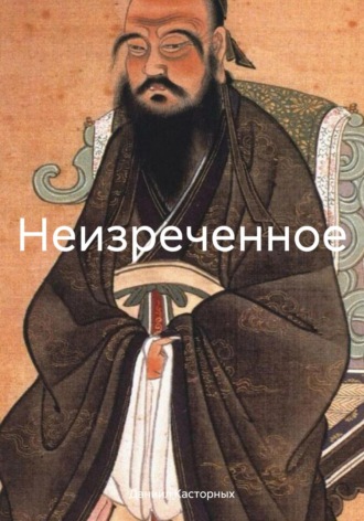 Неизреченное. Даниил Витальевич Касторных