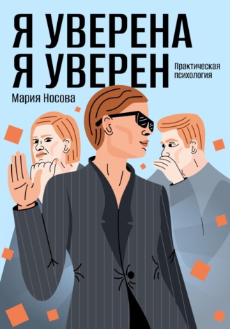 Мария Георгиевна Носова. Я уверена. Я уверен. Практическая психология