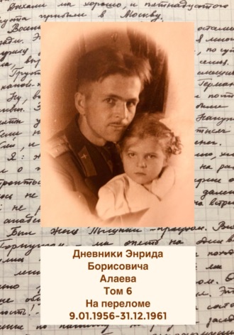 Энрид Борисович Алаев. Дневники Энрида Борисовича Алаева. Том 6