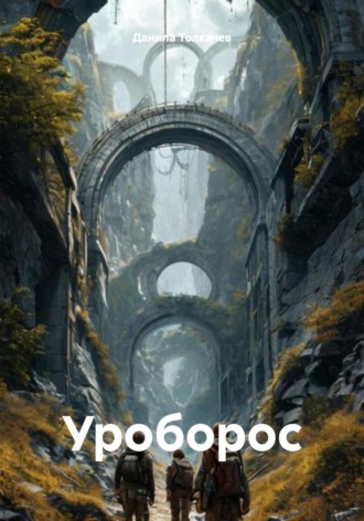 Данила Толкачев. Уроборос