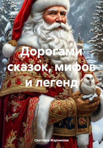 Светлана Васильевна Жарникова. Дорогами сказок, мифов и легенд