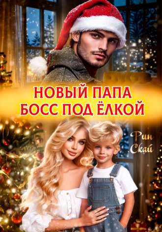 Новый папа босс под ёлкой. 