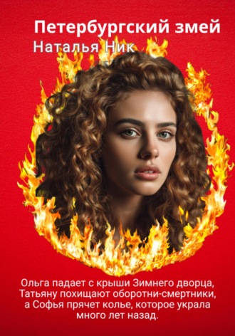 Наталья Ник. Петербургский змей