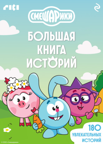 Смешарики. Большая книга историй. 
