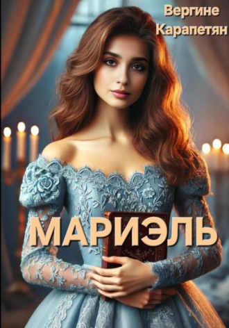 Мариэль. Vergine Karapetyan