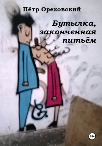 Пётр Ореховский. Бутылка, законченная питьём